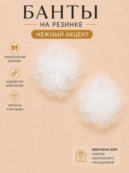 Бант школьный белый "Нежный акцент" на резинке 9*9см