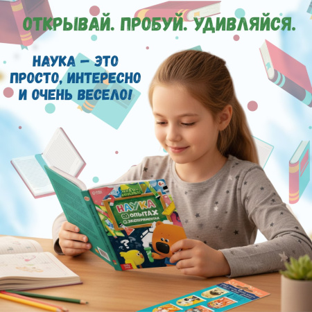 Энциклопедия «Наука в опытах и экспериментах» Мими-Мишки +подарок закладки для книг