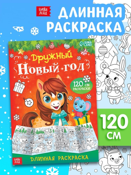 Раскраска длинная «Дружный Новый год с Лошадкой», 120 см
