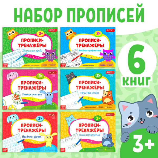 Набор прописей тренажеров 6 шт  16 стр. 