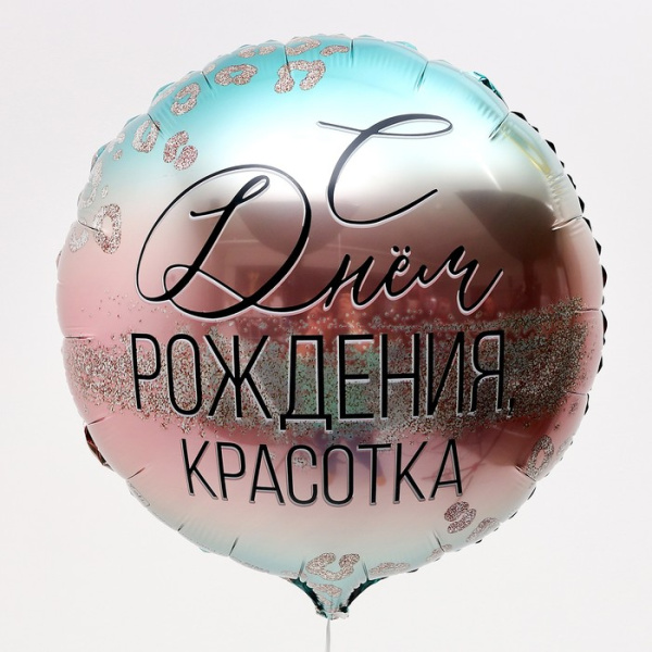 Воздушный шар фольгированный 18" «С Днем Рождения, красотка», круг