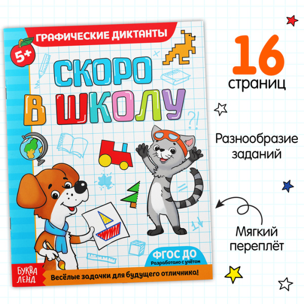 Обучающая книга «Графические диктанты» Скоро в школу