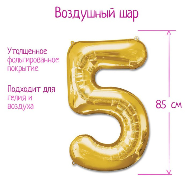Шары воздушные фольгированные 40" Цифра 5, цвет золотой
