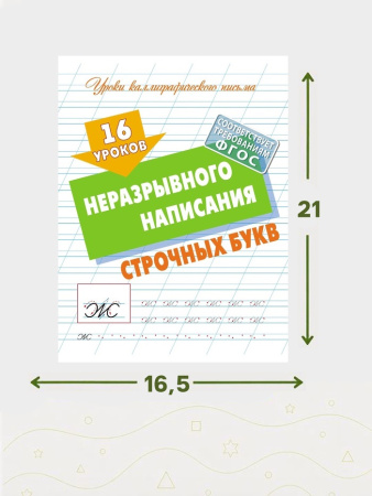 16 уроков неразрывного написания  строчных букв  6+ 
