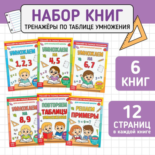 Книги набор "Тренажёры по таблице умножения", 6 шт по 12 стр 
