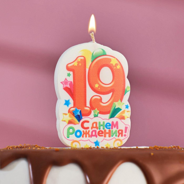 Свеча для торта цифра «С Днём Рождения» "19" оранжевая, 5х8,5см