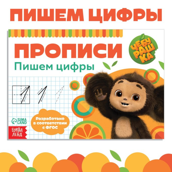 Прописи "Пишем цифры", А5, 20 стр., Чебурашка 