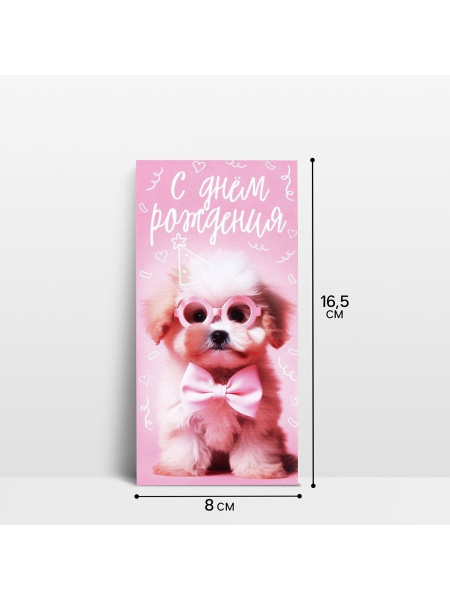 Конверт для денег «С Днём рождения!», 16.5×8 см
