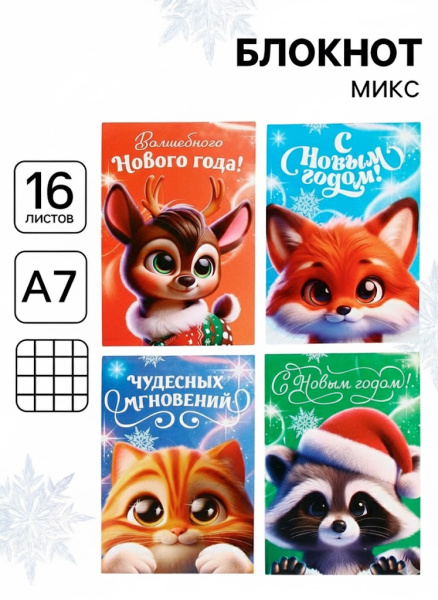 Блокнот детский, А7, 16 л. «Волшебные пушистики» МИКС