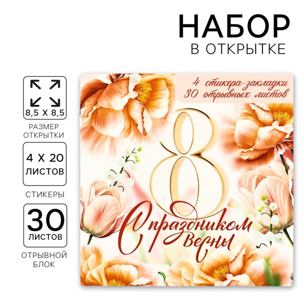 Подарочный набор, стикеры 4×20 л, отрывной блок 30 л., в открытке «8 марта: С праздником весны»