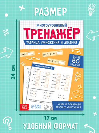 Тренажёр "Таблица умножения и деления",  52 страницы   