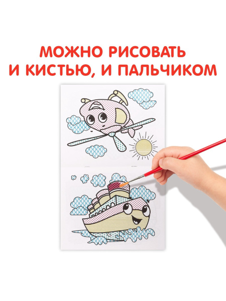 Водная раскраска «Транспорт», 12 стр.