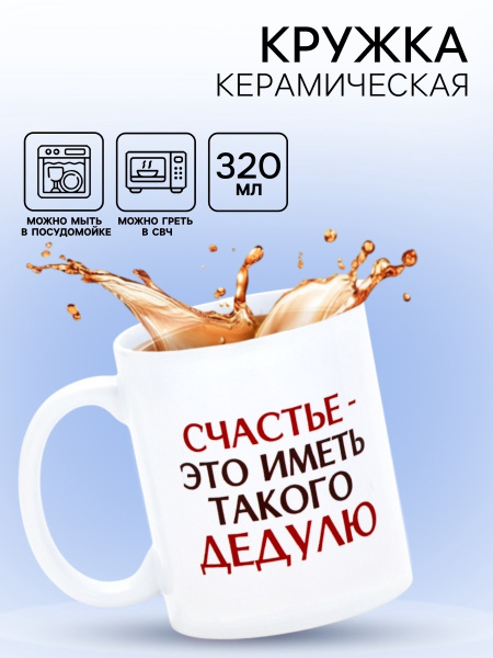 Кружка керамическая «Счастье - иметь такого дедулю», 320 мл