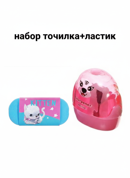 Набор точилка и ластик, микс