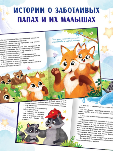Книга в твёрдом переплёте "Почитай мне, папа!", 64 стр.   