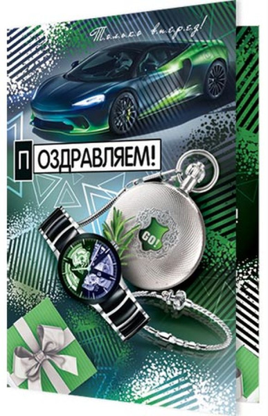 Открытка МирО 2-04-3444А Поздравляем