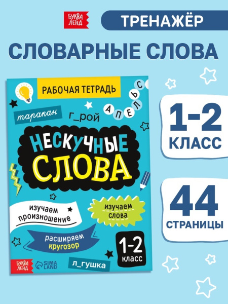 Рабочая тетрадь "Нескучные слова. Правописание словарных слов 1-2 класс", 44 страницы. 
