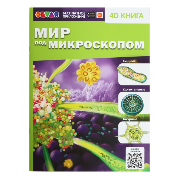 Энциклопедия 4D в дополненной реальности «Мир под микроскопом», мягк., матовая обл