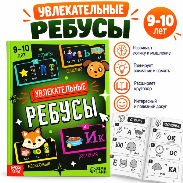 Увлекательные ребусы для детей 9–10 лет, 2 уровень 