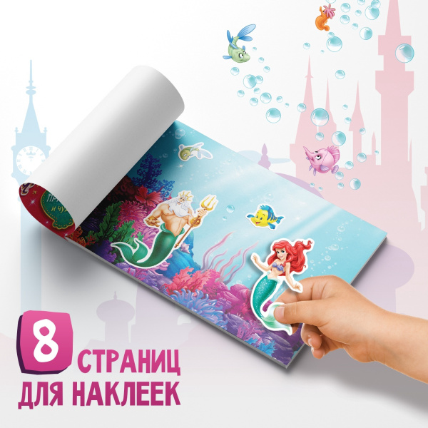 Наклейки в альбоме «Мир принцесс и чудес», А5, 12 стр.