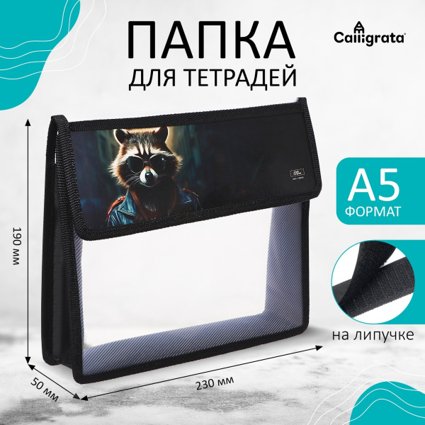 Папка д/тетрадей А5 клапан на липучке пластик 190*230 ПМ-А5-03 Calligrata мал "Енот"