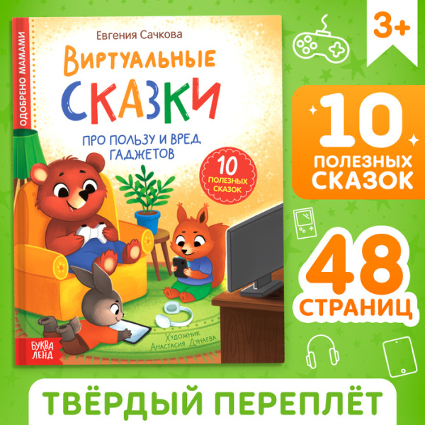 Виртуальные сказки "Про пользу и вред гаджетов", 48 стр. 