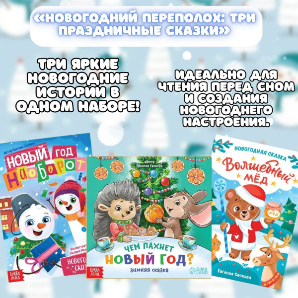 Набор книг «Новогодний переполох: три праздничные сказки»