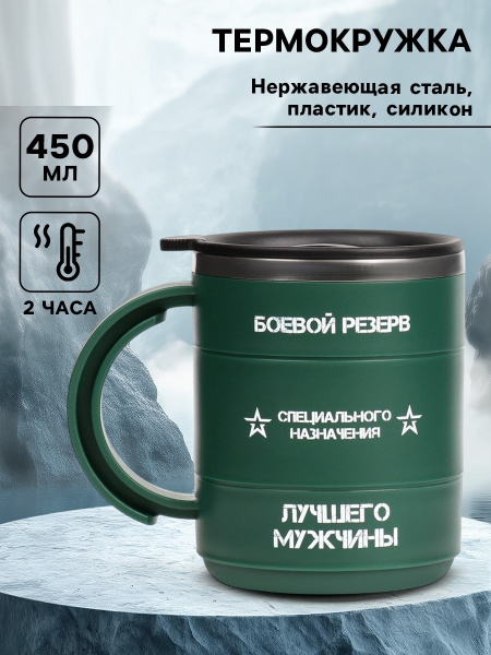 Термокружка "Боевой резерв", 450 мл, сохраняет тепло 2 ч 