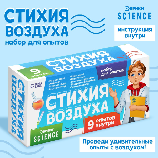 Набор для опытов «Стихия воздуха», 9 опытов