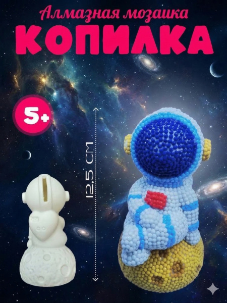 Алмазная мозаика-копилка" Космонавт",12.5 см,6 цв.страз