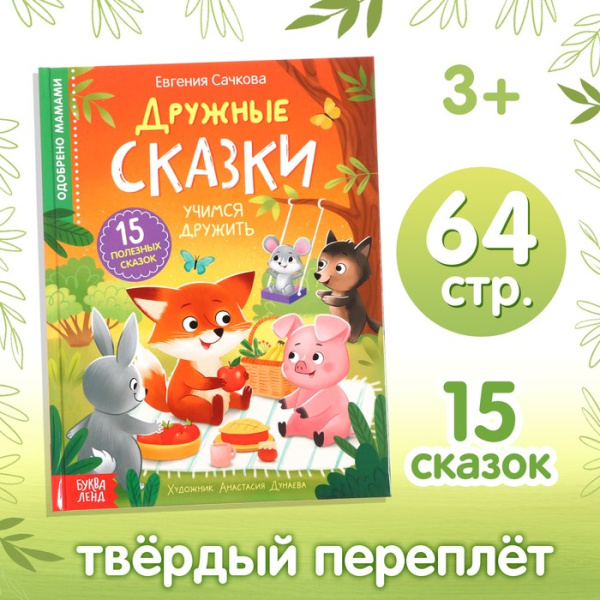 Книга в твёрдом переплёте "Дружные сказки", 64 стр. 