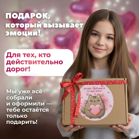 Подарочный набор "Моей любимой подружке"