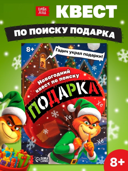 Книга - квест новогодняя «Похититель подарков», 24 стр., 8+