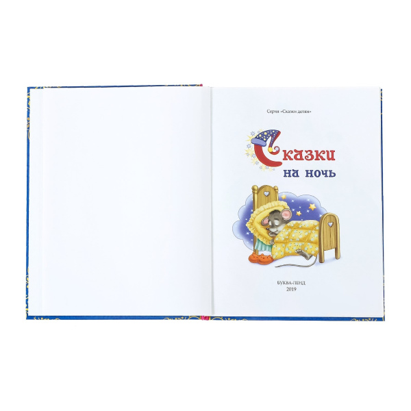 Книга детская в твёрдом переплёте «Сказки на ночь», 128 стр.
