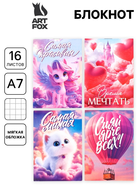 Блокнот А7, 16 л. «Время мечтать» МИКС