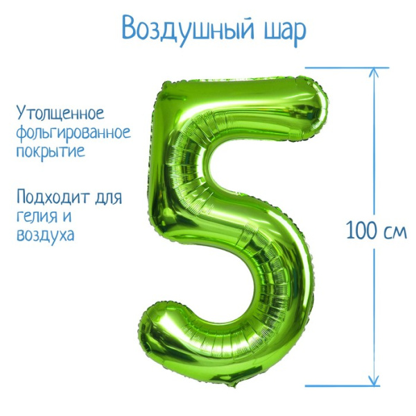 Воздушный шар фольгированный 40" «Цифра 5»