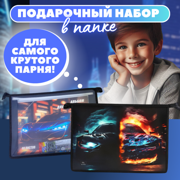 Подарочный набор в папке А4 для мальчика