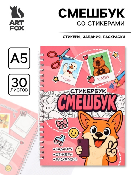 Смешбук со стикерами А5, 30 листов "Корги" 