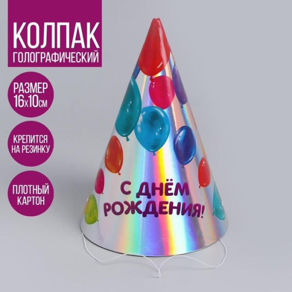 Колпак голографический «С днём рождения», шарики, набор 3 шт.