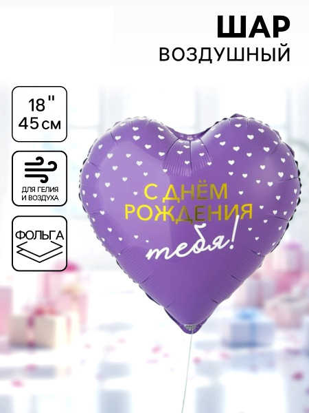 Воздушный шар фольгированный 18" «С днём рождения тебя. Сердце»