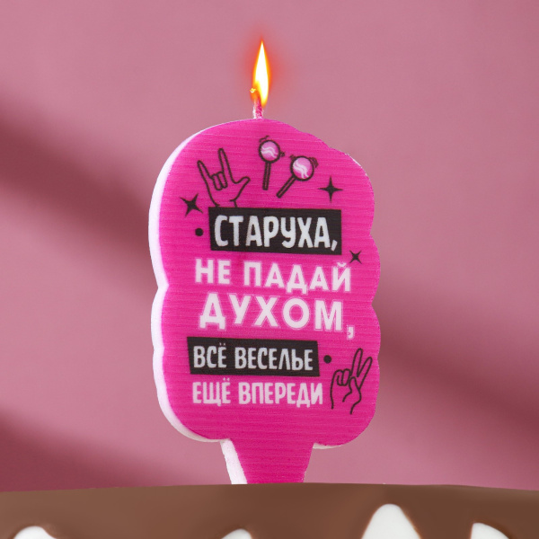 Свеча для торта "Старуха, не падай духом", 5х8,5 см, розовая 