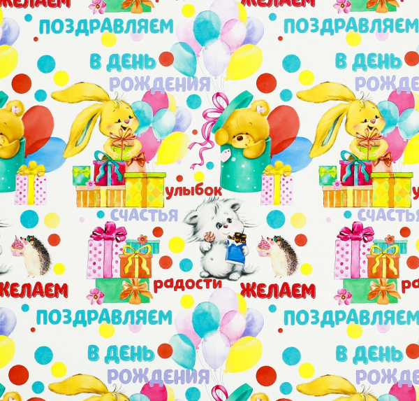 Бумага упаковочная глянцевая «Желаем радости», 70 × 100 см