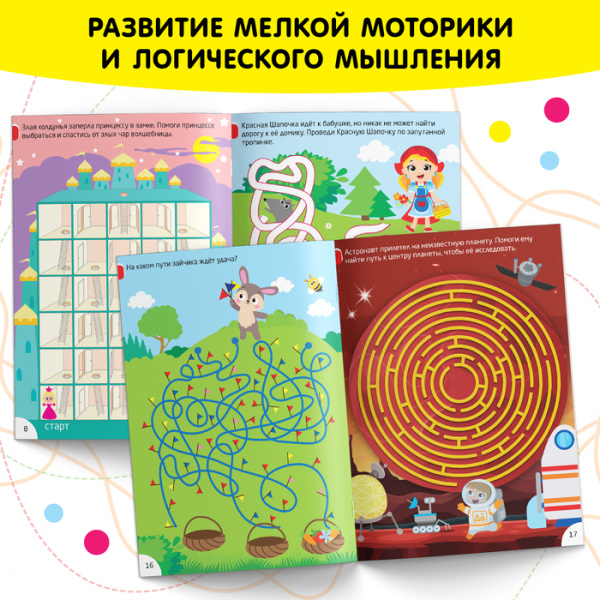 Книга-игра «IQ занималки. Ходилки и путаницы»