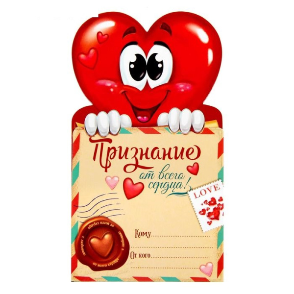 Письмо-признание на магните "От всего сердца!"