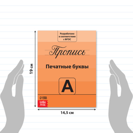 Прописи «Учимся писать буквы», 20 стр.ФГОС