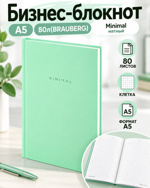 Бизнес-блокнот А5 80л(BRAUBERG) Minimal мятный, клетка