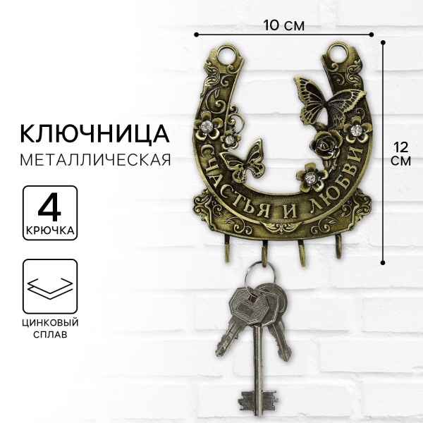 Ключница настенная "Счастья и любви", 10 х 12,2 см  