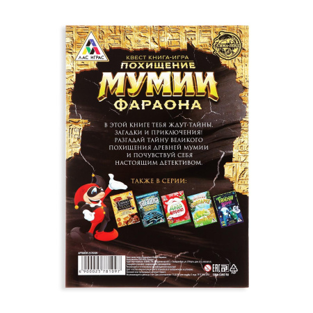 Квест книга-игра «Похищение мумии Фараона», 22 страницы, 8+