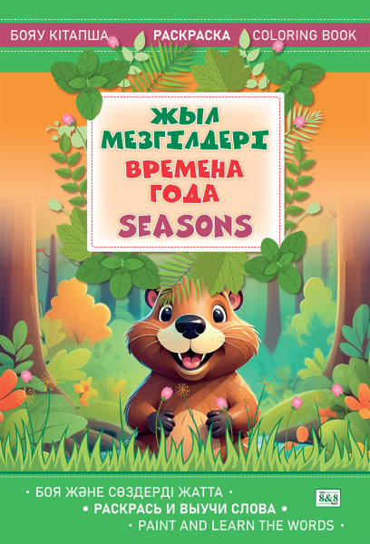 Бояу кітапша.Раскраска. Жыл мезгілдері.Времена года. Seasons 
