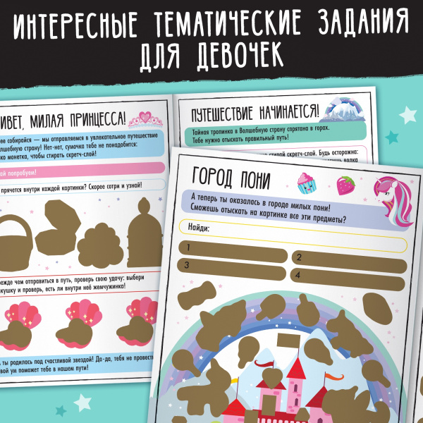 Активити-книга со скретч-слоем «Для девочек», 12 стр.
